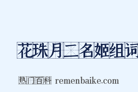 璚花珠月二名姬组词是什么意思的图片